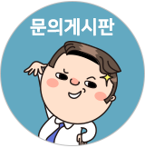 빠른답변 상담게시판